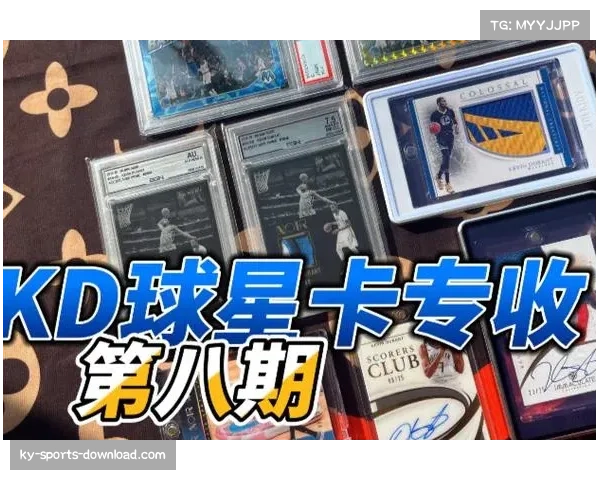 杜兰特球星卡创高价引发关注 体育收藏品市场持续火爆热潮
